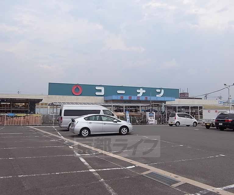 ホームセンター　ホームセンターコーナン 京田辺店（ホームセンター）まで723m