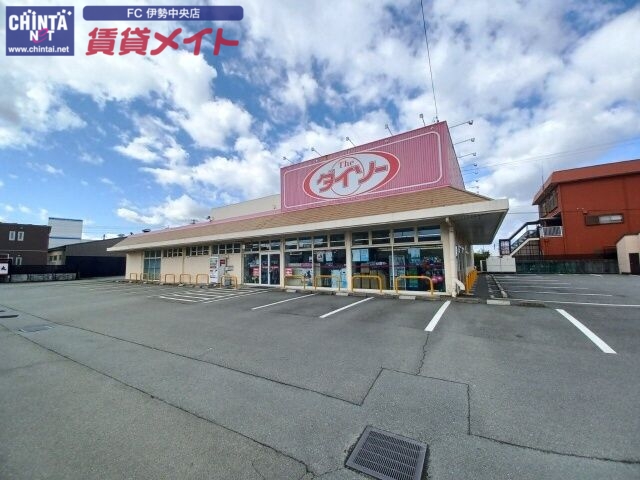 ホームセンター　ダイソー伊勢神久店（ホームセンター）まで1704m