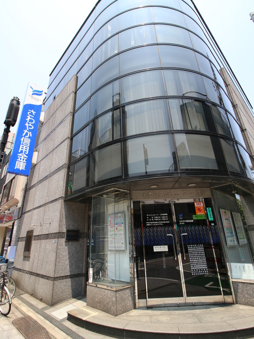 銀行　さわやか信用金庫（銀行）まで738m