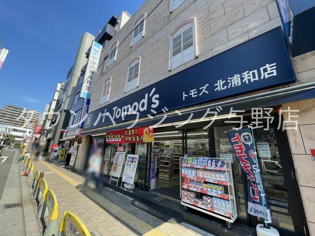 ドラックストア　トモズ北浦和店（ドラッグストア）まで410m