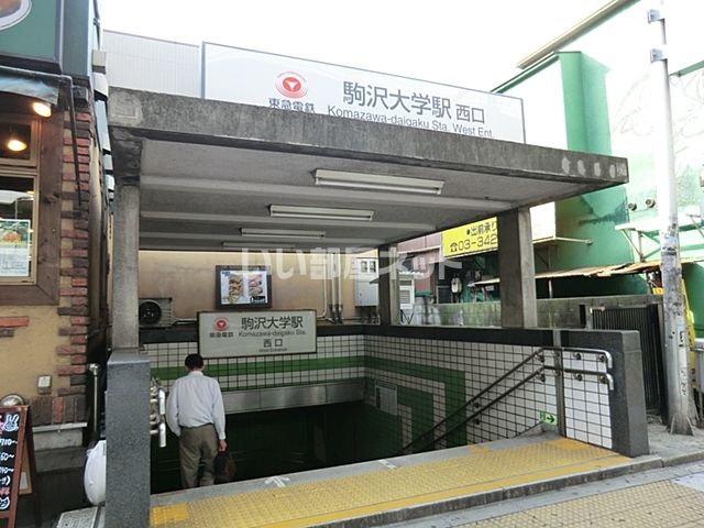 その他　駒沢大学（その他）まで375m