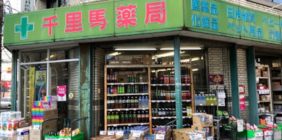 ドラックストア　千里馬薬局（ドラッグストア）まで460m