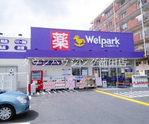 ドラックストア　ウェルパーク下丸子店（ドラッグストア）まで430m
