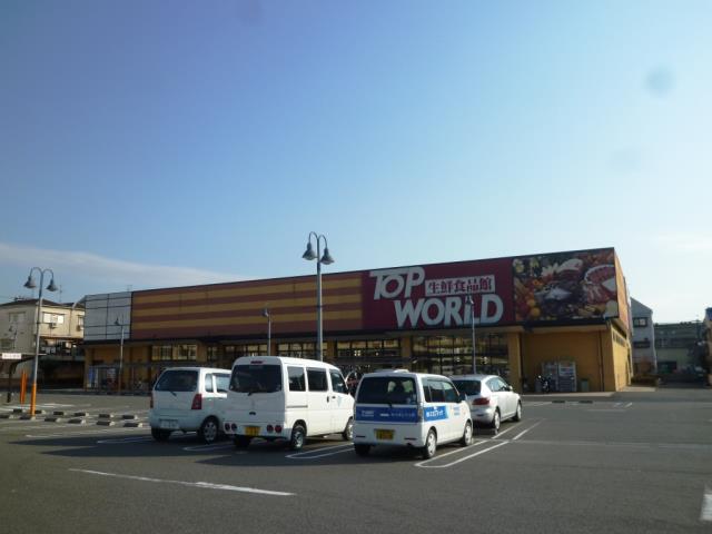 スーパー　トップワールド（スーパー）まで800m
