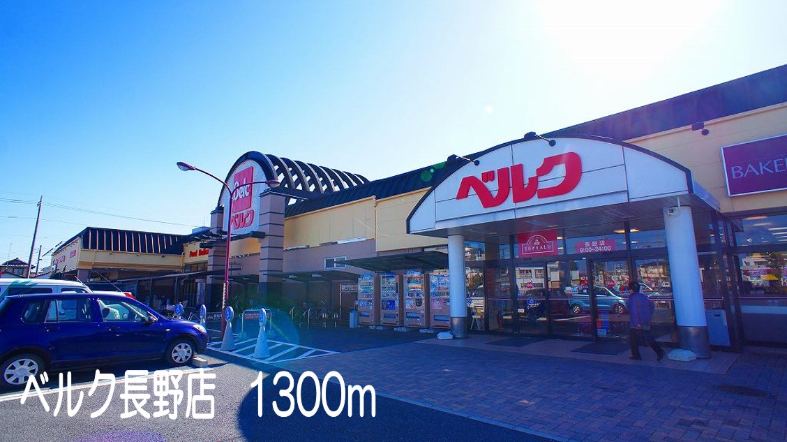 スーパー　ベルク長野店（スーパー）まで1300m