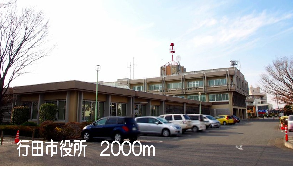 役所　行田市役所（役所）まで2000m