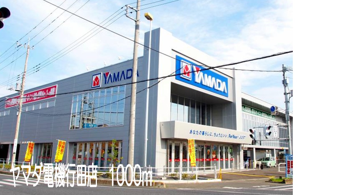 その他　ヤマダ電機行田店（その他）まで1000m