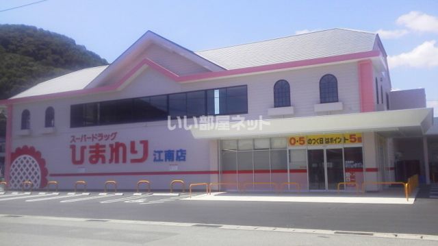 ドラックストア　ひまわり江南店（ドラッグストア）まで1400m