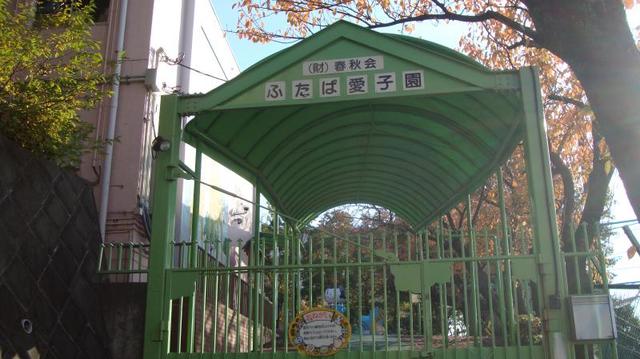 幼稚園・保育園　ふたば愛子園（幼稚園・保育園）まで968m
