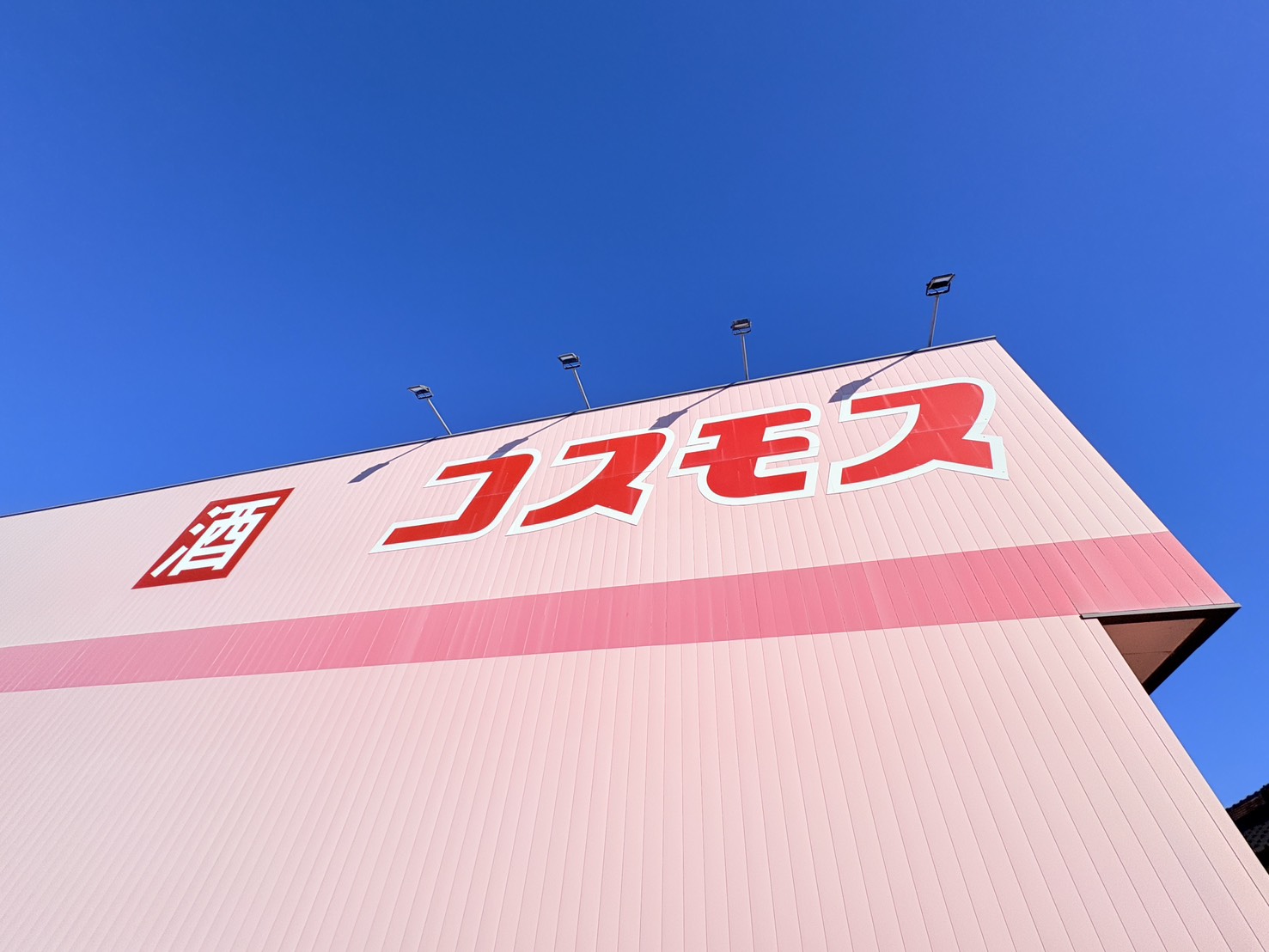 ドラックストア　ディスカウントドラッグコスモス森町バイパス店（ドラッグストア）まで180m