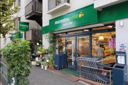 スーパー　マルエツプチ西新宿三丁目店（スーパー）まで469m