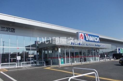 その他　ヤマダ電機 テックランド 三沢店（その他）まで1488m