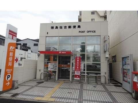 郵便局　佐古郵便局さん（郵便局）まで1100m