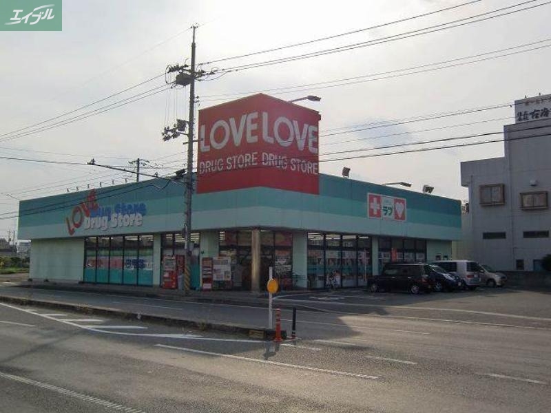 ドラックストア　くすりのラブ東古松店（ドラッグストア）まで781m