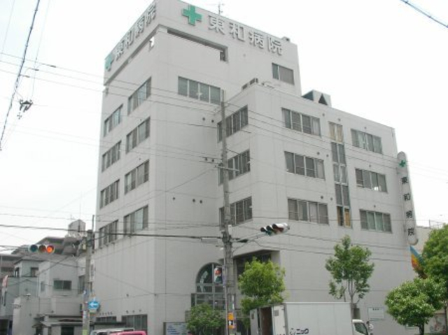 病院　東和病院（病院）まで699m