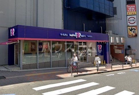 飲食店　サーティワンアイスクリームBIGBOX高田馬場店（飲食店）まで1279m