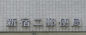 郵便局　新宿諏訪町郵便局（郵便局）まで329m