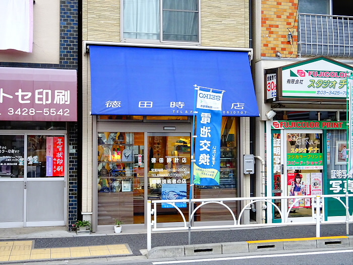その他　徳田時計店（その他）まで1458m