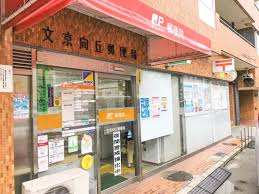 郵便局　文京向丘郵便局（郵便局）まで338m