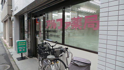 ドラックストア　アルファ薬局 池袋2丁目店（ドラッグストア）まで360m
