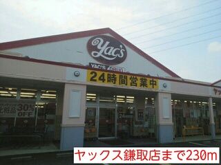 ドラックストア　ヤックス鎌取店（ドラッグストア）まで230m