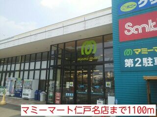 スーパー　マミーマート仁戸名店（スーパー）まで1100m