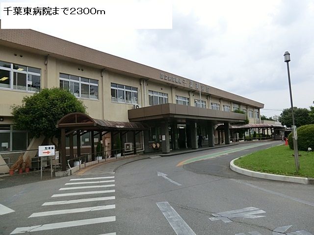 病院　千葉東病院（病院）まで2300m