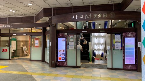 ショッピングセンター　メトロ・エム後楽園（ショッピングセンター）まで141m
