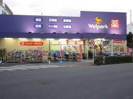ドラックストア　Welpark(ウェルパーク) 荒川西尾久店（ドラッグストア）まで366m