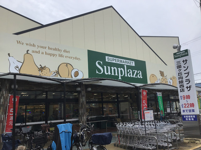 スーパー　サンプラザ三国ヶ丘向陵西店（スーパー）まで452m