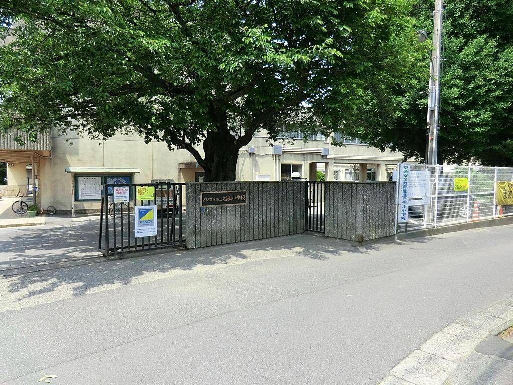 小学校　さいたま市立岩槻小学校（小学校）まで490m