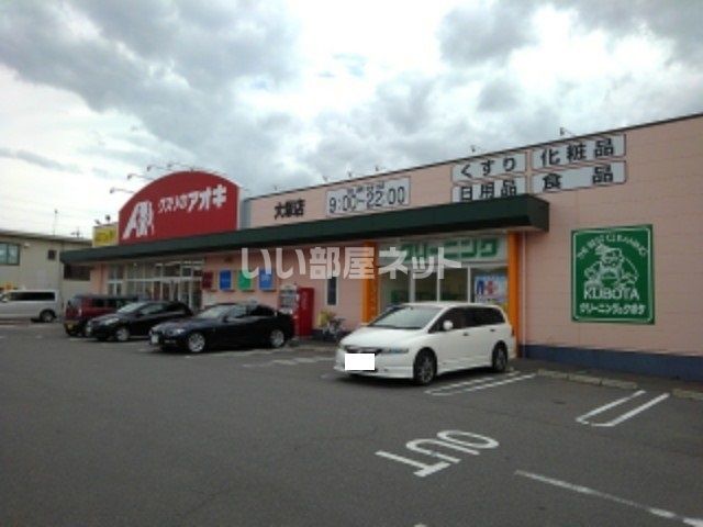 ドラックストア　クスリのアオキ 大塚店（ドラッグストア）まで607m