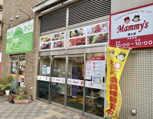 スーパー　マミーズ唐人店（スーパー）まで625m