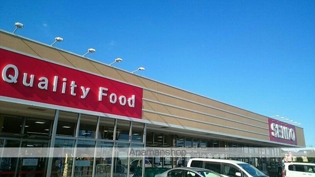 スーパー　せんどう（スーパー）まで660m