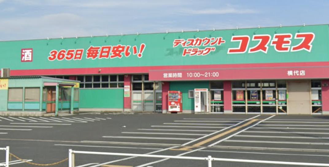ドラックストア　ドラッグストアコスモス 横代店（ドラッグストア）まで1280m