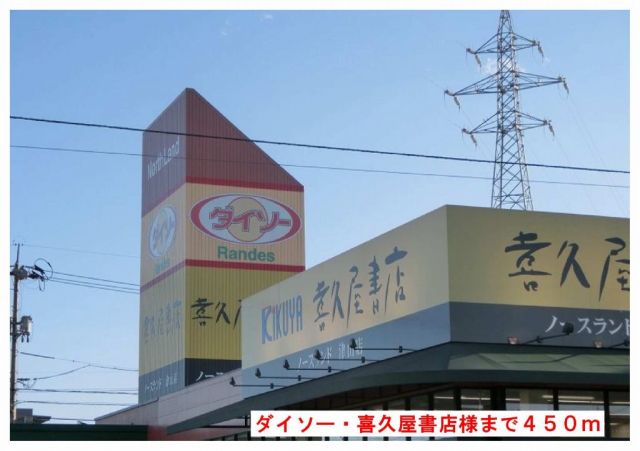 その他　ダイソー・喜久屋書店様（その他）まで450m