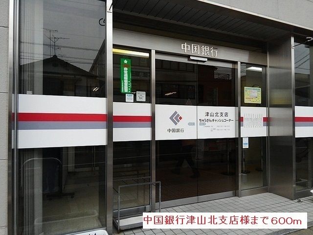銀行　中国銀行津山北支店様（銀行）まで600m