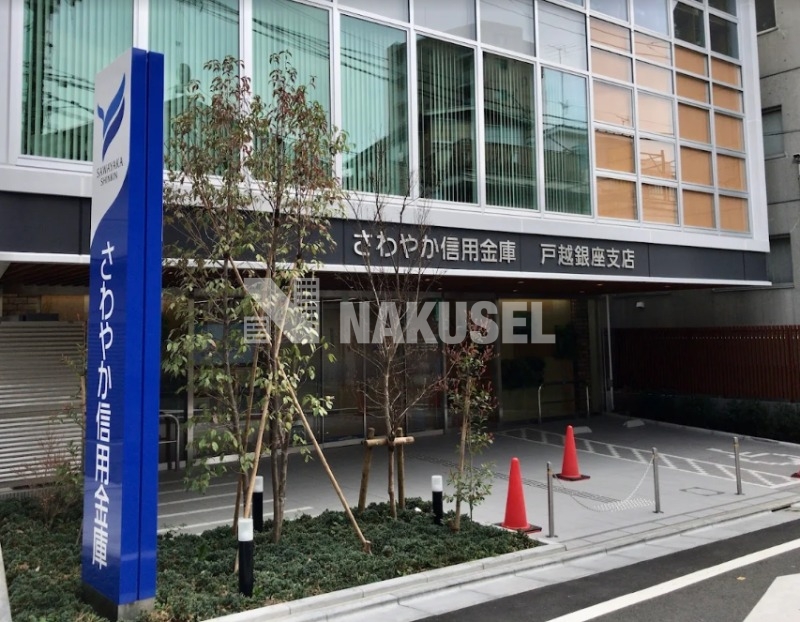 銀行　さわやか信用金庫戸越銀座支店（銀行）まで546m