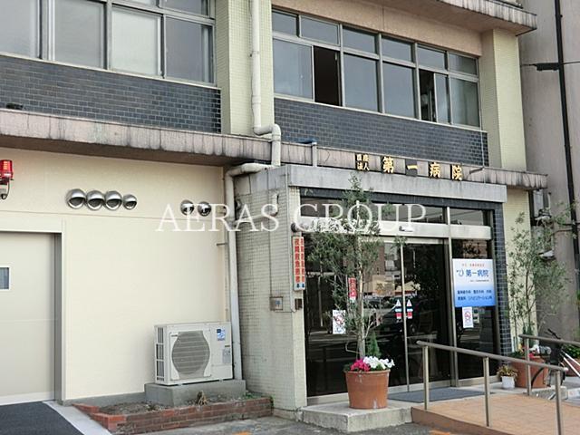 病院　第一病院（病院）まで1523m