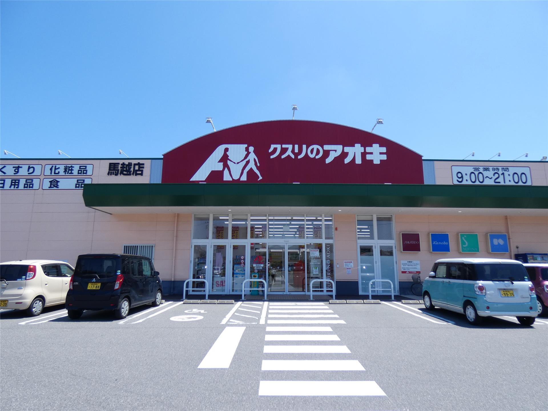 ドラックストア　クスリのアオキ馬越店（ドラッグストア）まで988m