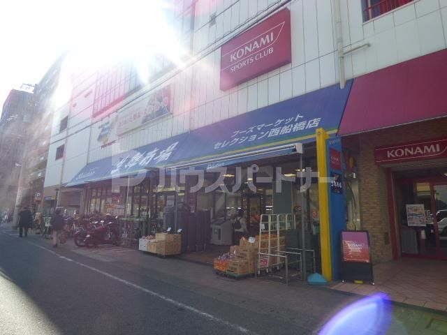 スーパー　フーズマーケットセレクション西船橋店（スーパー）まで238m