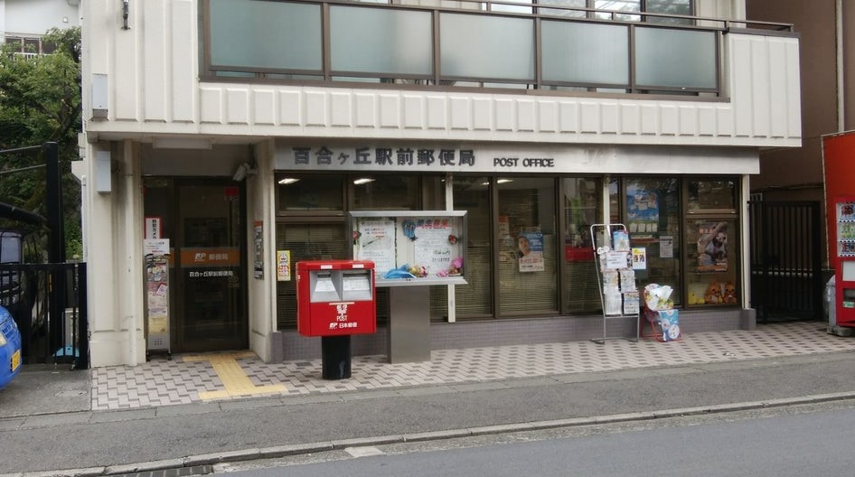郵便局　百合ケ丘駅前郵便局（郵便局）まで444m