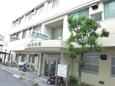 病院　新協和病院（病院）まで596m
