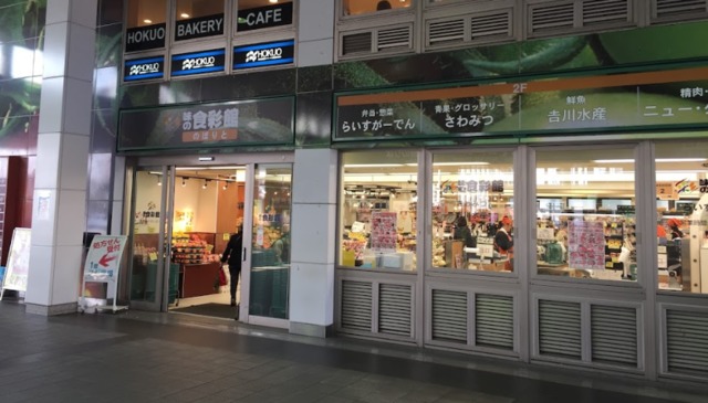 その他　味の食彩館のぼりと（その他）まで282m