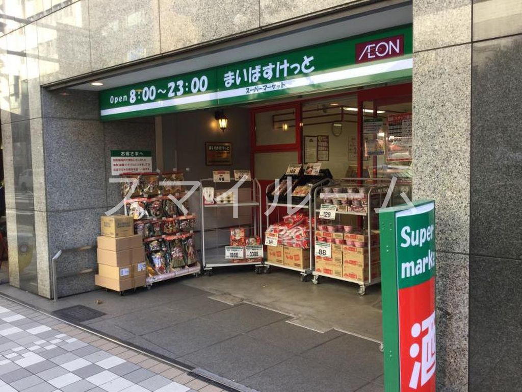 スーパー　まいばすけっと日本橋浜町2丁目店（スーパー）まで320m