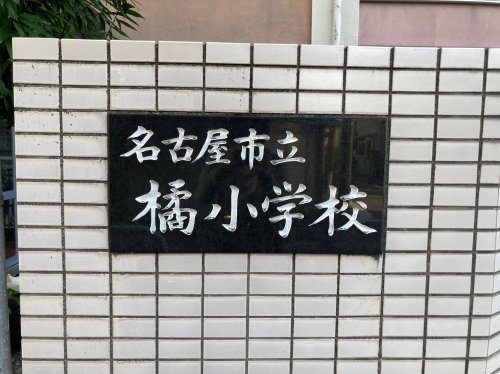 小学校　名古屋市立橘小学校（小学校）まで86m