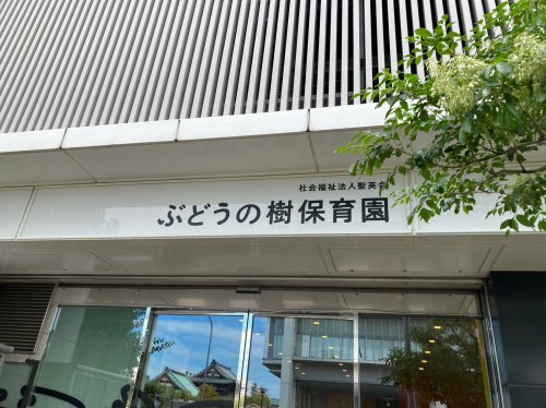 幼稚園・保育園　ぶどうの樹保育園（幼稚園・保育園）まで426m