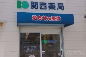 ドラックストア　関西薬局（ドラッグストア）まで538m