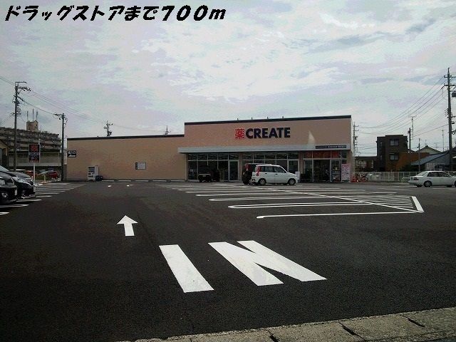 ドラックストア　クリエイト（ドラッグストア）まで700m
