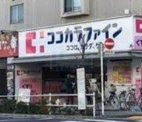 ドラックストア　ココカラファイン志村三丁目店（ドラッグストア）まで520m